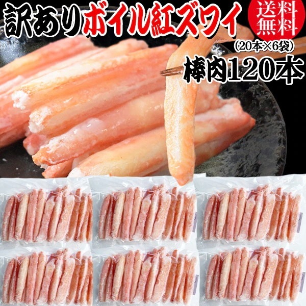 【8月20日以降の発送予定】 訳あり 紅ズワイガニ ボイル 棒肉 120本（20本6袋） ボイル済み (ロシア産原料ベトナム加工) かに カニ 蟹 紅 ズワイガニ ずわいがに ポーション