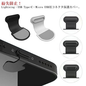 iPhone Android コネクタカバー 6個セット Lightning USB Type-C Micro USB コネクタキャップ コネクタ保護カバー 保護キャップ スマホ 充電口 イヤホンジャ