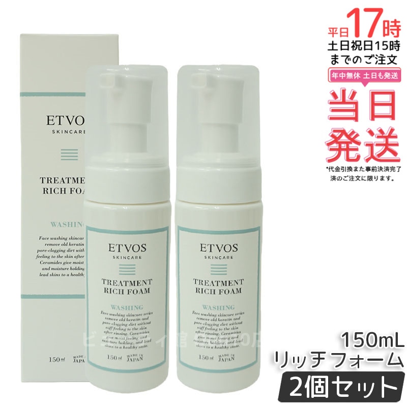 【お得2個セット】ETVOS エトヴォス トリートメントリッチフォーム 150ml