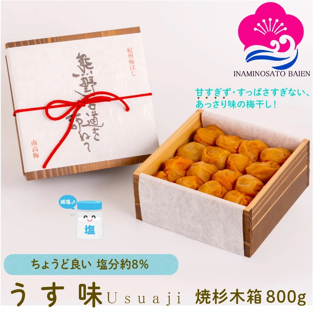 ギフト 梅干し うす味 塩分約8％ 800g 焼杉木箱入り 紀州南高梅 減塩 薄味 うすあじ うめぼし ぎふと