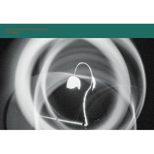 緑黄色社会 ／ 緑黄色社会 × 日本武道館 20122022(完全生産限定盤)(Blu-ra.. (Blu-ray) ESXL-254