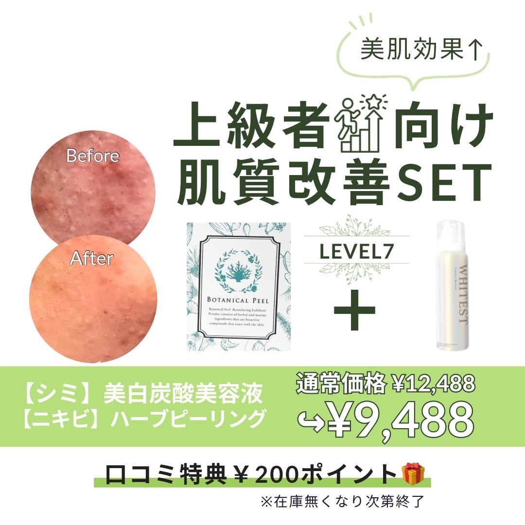 ボタニカルピールLevel７×WHITESTセット