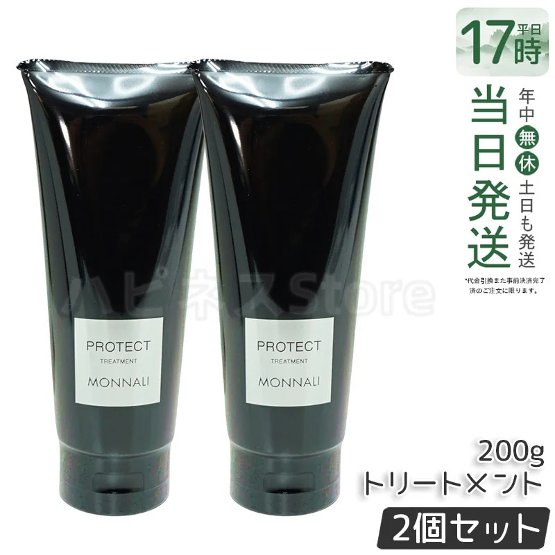 【2個セット】モナリ カバー トリートメント 200g ブラックシリーズ PROTECT サロン品質 MONNALI