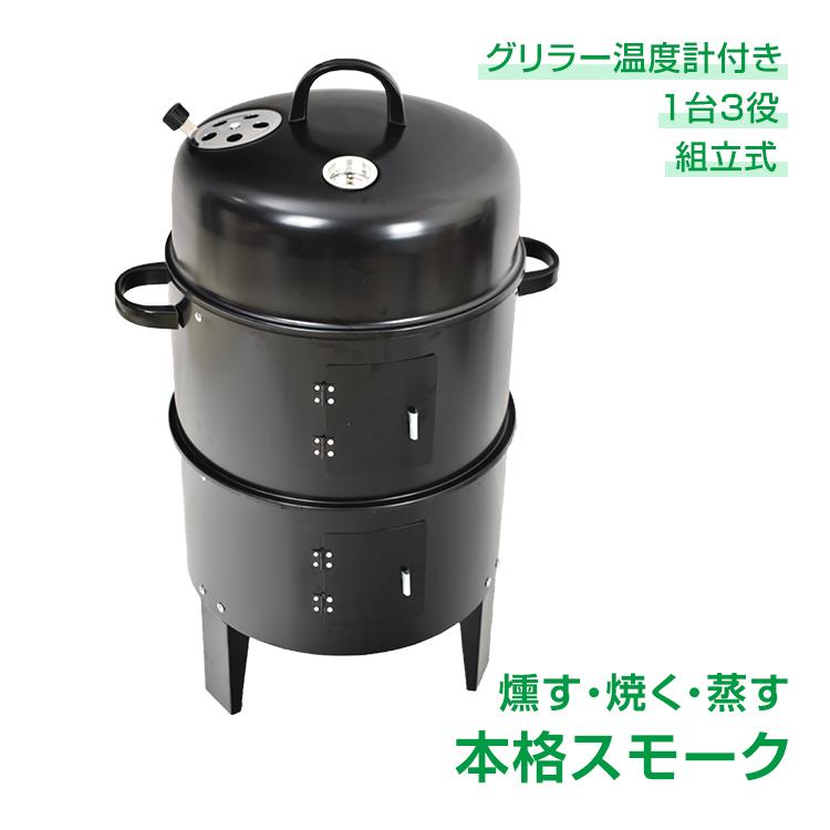 【迅速出荷】 燻製器グリラー バーベキュー BBQコンロ 燻製 グリル キャンプ 焼肉 バーベキューグリル スモーカー スモーク コンパクト 134