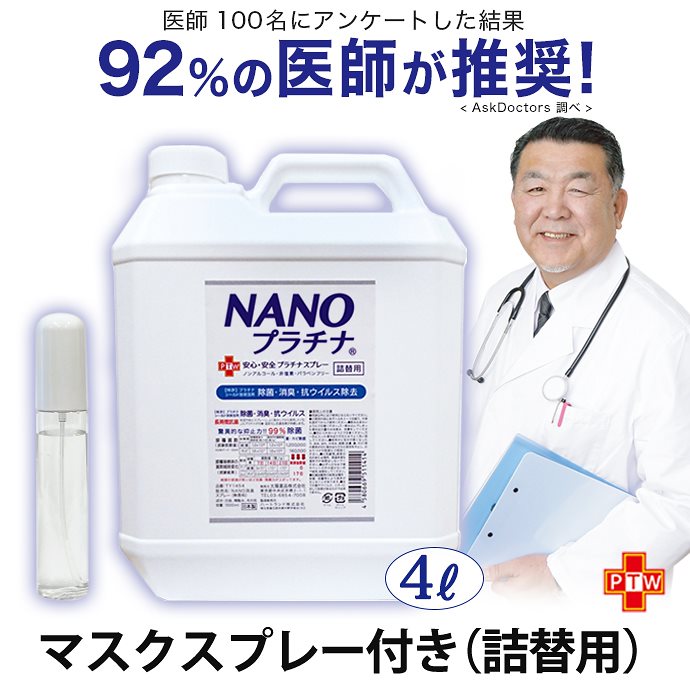 除菌 NANOプラチナ 4L　マスク スプレー 付き 92%の医師が推奨 長時間除菌 消臭