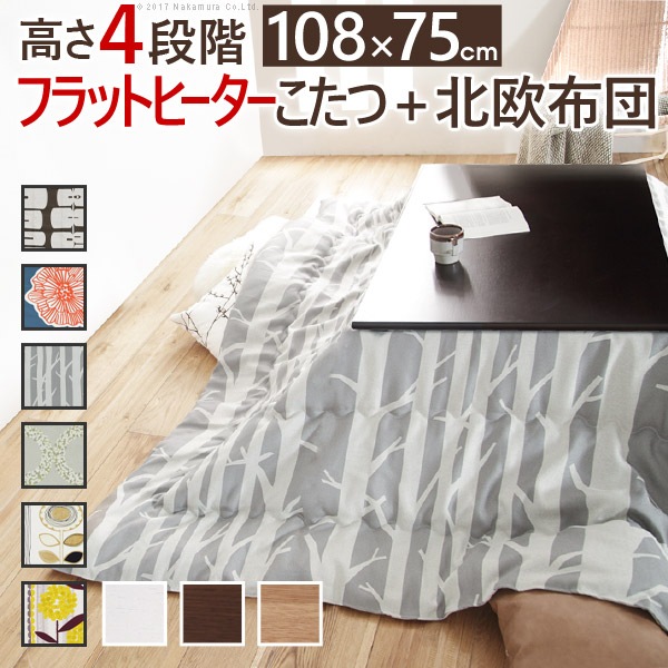 こたつ 長方形 高さ4段階調節折れ脚こたつ-フラットローリエ 108x75cm 日本製厚手カーテン生地の北欧柄こたつ布団セット テーブル 天然木 日本製 リモート 在宅
