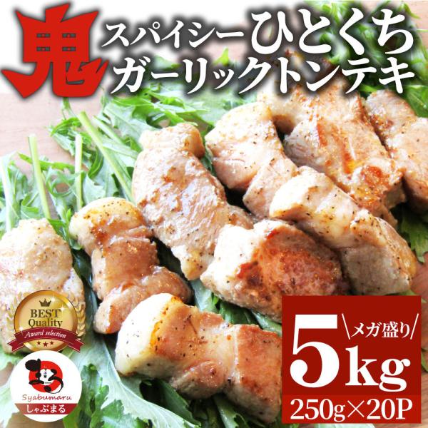 トンテキ 肉 ステーキ 鬼スパイシーひとくちガーリックトンテキ 5kg（250g×20P）贅沢 おトク お徳用 通販 グルメ