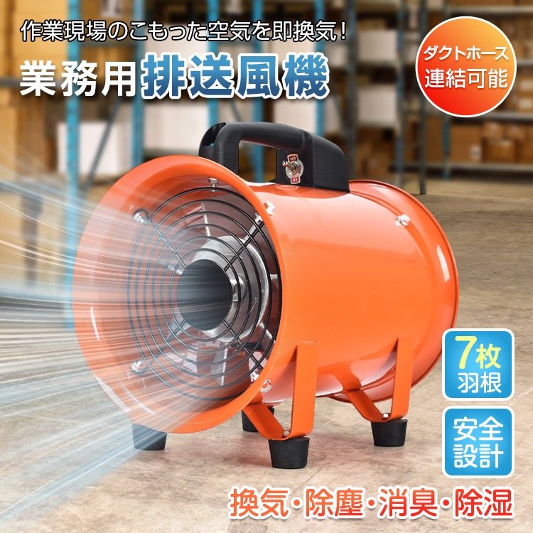 排送風機 業務用 送風機 換気扇 扇風機 ダクトホース接続可能 ダクトファン サーキュレーター 空気循環 暑さ対策 パワフル 小型 倉庫 工場 換気 除塵 消臭 除湿