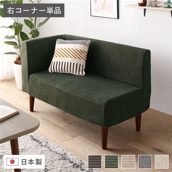 日本製 ダイニングソファ 単品 右コーナー コーデュロイモスグリーン ブラウン脚 ポケットコイル 脚付き コーナーソファ