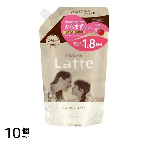 マー&ミー Latte コンディショナー 詰め替え用 1.8回分 660g 10個セット 8,034円