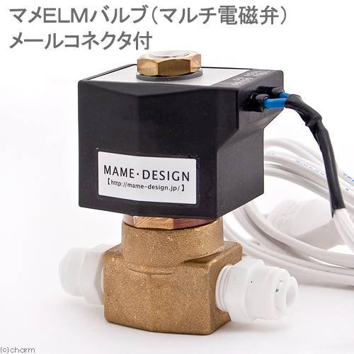マメデザイン マメELMバルブ(マルチ電磁弁)メールコネクタ付 自動給水 CRC10―17―10―24―00