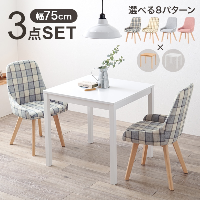 ダイニングセット 3点セット ホワイト チェックブルー 幅75 3人用 机 椅子 ダイニング リビングテーブル コンパクト 正方形 かわいい