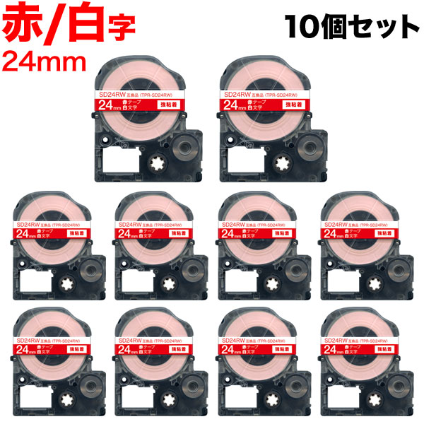 キングジム用 テプラ PRO 互換 テープカートリッジ SD24RW カラーラベル 強粘着 10個セット 24mm/赤テープ/白文字