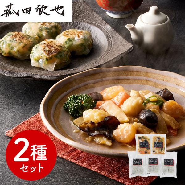 「菰田欣也」監修 本格中華2種セット （XO醤炒め×2エビニラまんじゅう×3）