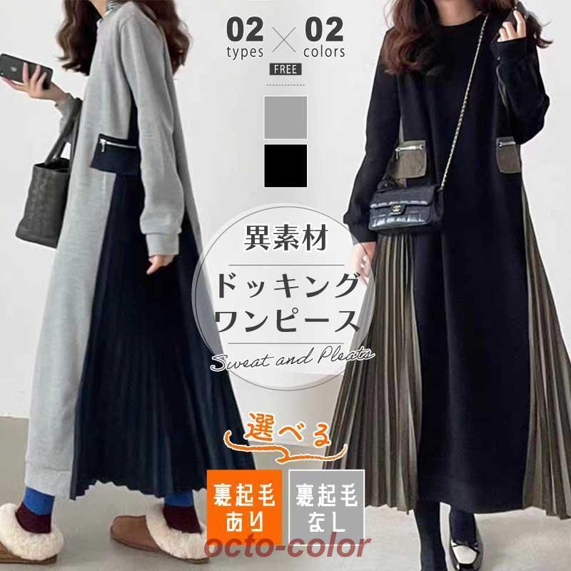プリーツワンピース ドッキング ワンピース ロングワンピース サイドプリーツ 裏起毛 レディース 異素材 切り替えワンピース プリーツ ドッキングワンピース ス 4,919円
