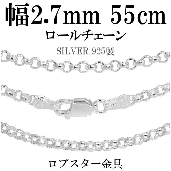 ロールシルバーチェーン 幅約2.7mm 55cm シルバー925 ネックレス チェーンのみ メンズ