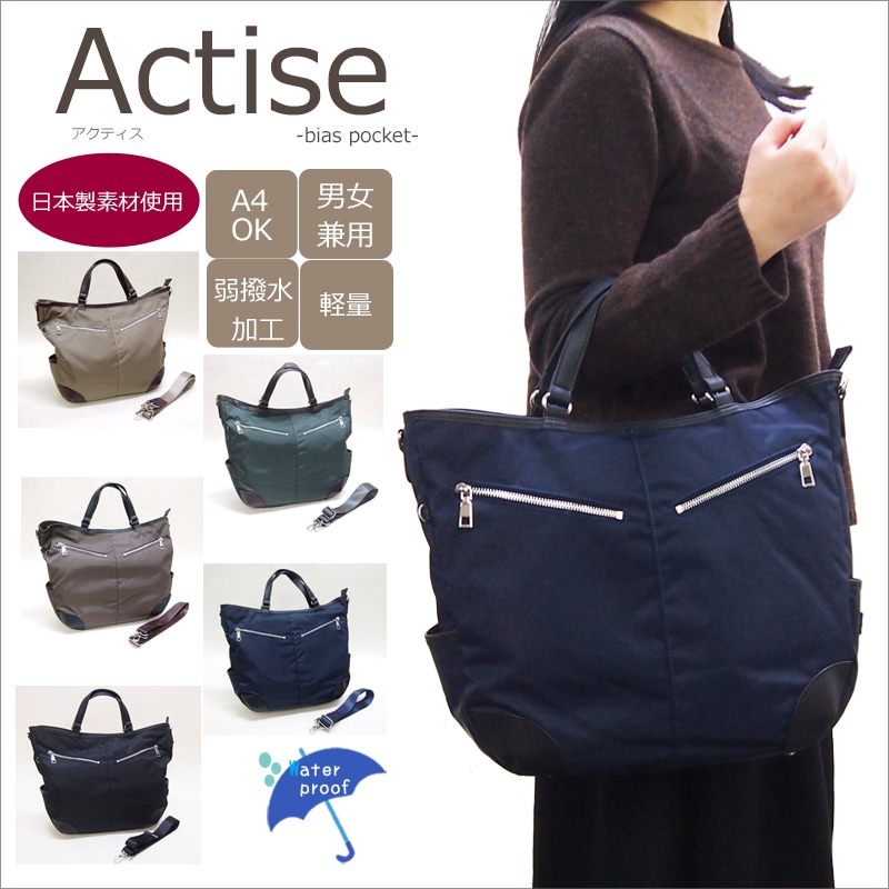 撥水ナイロン仕様男女兼用で使えるA４斜め掛け＆トート アクティス（バイアスポケット）