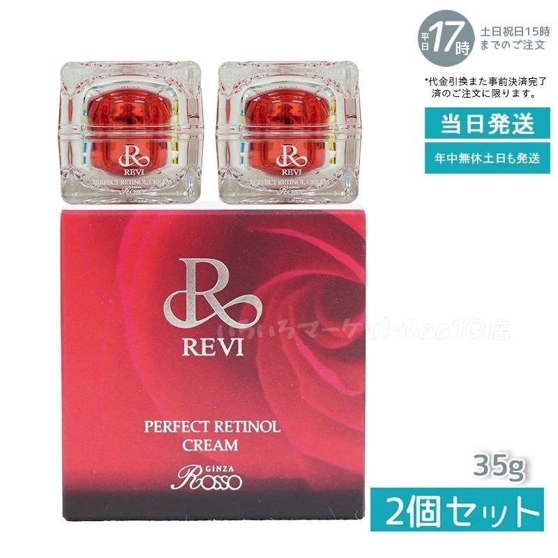 【2個セット】 REVI ルヴィ パーフェクトレチノールクリーム 35g