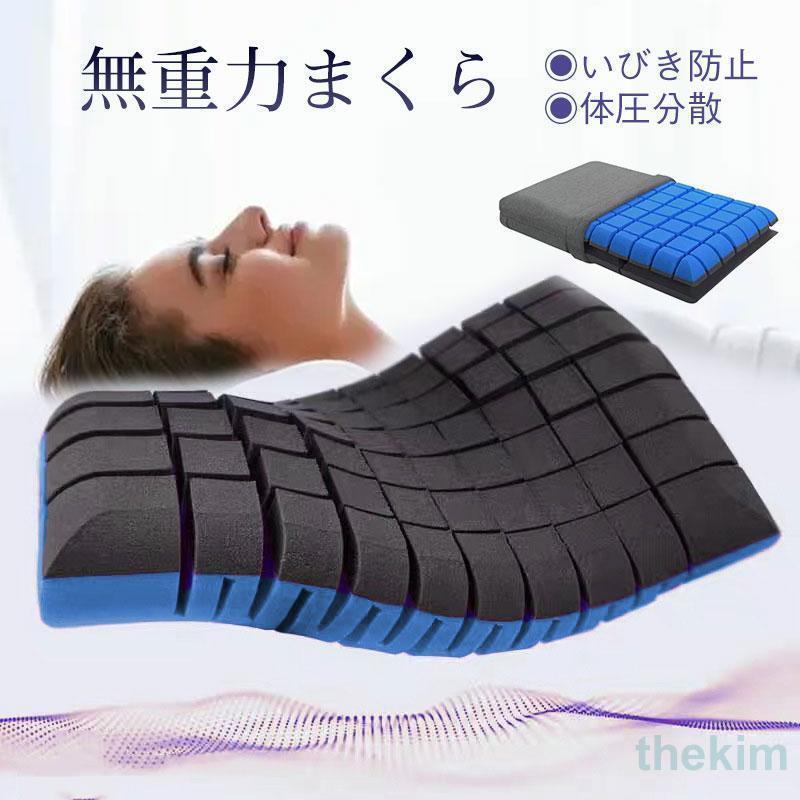 [迅速な配達]枕 まくら 無重力枕 いびき防止 高反発枕 低反発枕 ストレートネック 肩こり 頚椎枕 マクラ 安眠 仰向け 横向き 快眠枕 快眠グッズ 体圧分散