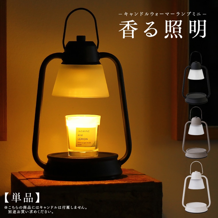 単品 キャンドルウォーマーランプミニ アロマランプ 火を使わないアロマキャンドル アロマライト