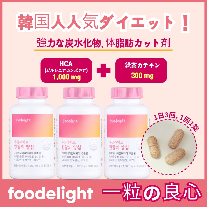 【公式】一粒の良心 韓国人気ガルシニアダイエット 体脂肪減少 90日分