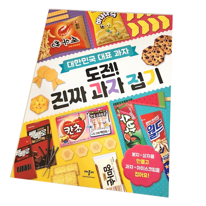 Qoo10] 【韓国書籍】 韓国お菓子 折り紙ブック