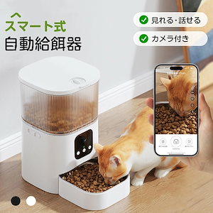 自動給餌器 猫 犬 自動餌やり機 ペット給餌機 スマホ遠隔 見守りカメラ付き ペット給餌器 タイマー 自動給餌機 ペット自動給餌器 猫 定時定量 3L 大容量 透明タイプ 手動可 ステンレス製ボウル