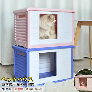 ペットハウス 猫 ハウス 屋外 キャットハウス 丸洗い 猫小屋 犬小屋 犬猫ハウス 組み立て 屋内 防水 防寒 防風 冬用 通気性 防寒 雨よけ 小型犬 換気 組立簡単 洗え 野良猫 避難所 四季通用