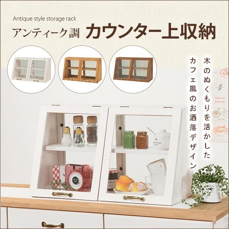 カウンター上収納 キッチンラック カップボード キッチン 棚 キャビネット カウンターラック ガラスケース 木製 アンティーク レトロ おしゃれ 卓上ケース