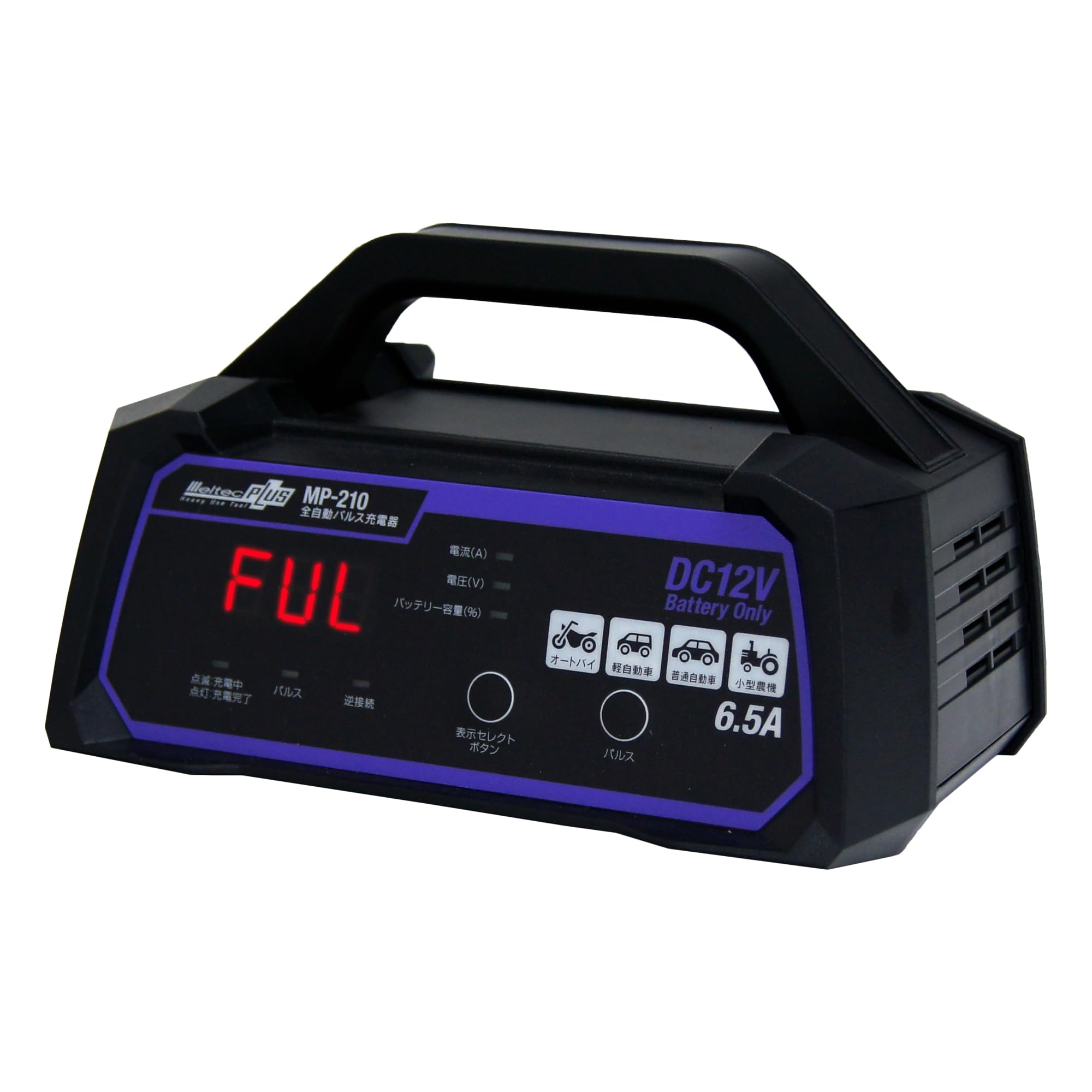 メルテック(meltec) 全自動パルスバッテリー充電器 (バイク~普通自動車・小型農機) 12V専用 MeltecPlus定格6.5A バッテリー診断機能付 維持充電(トリクル充電)方式 長期3年