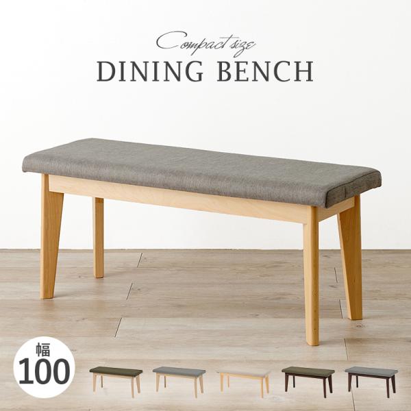 ダイニングチェア ベンチ ソファー 北欧ナチュラルモダン 長椅子 ベンチシート ベンチ椅子 ベンチチェア 木製 2人掛け チェア ファブリック ダイニングベンチ 11,257円