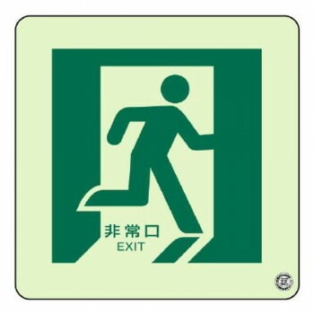 ユニット 床面誘導標識　非常口（右向き）蓄光 829-15A