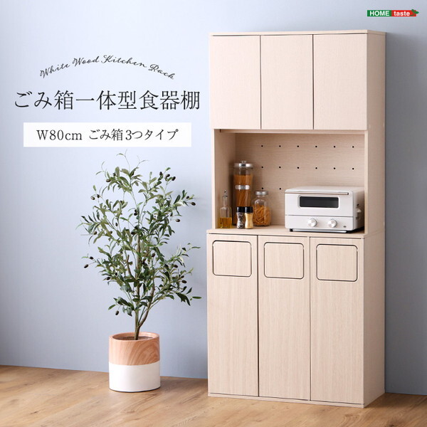 ホームテイスト FSK-A3W さわやかなごみ箱一体型食器棚 ごみ箱3つタイプ ホワイトウォッシュ メーカー直送