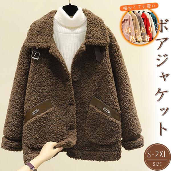 新品 大人気 ボアジャケット レディース ボア ブルゾン アウター フリース 冬 防寒 防風 あったか 暖かい 大きいサイズ モコモコ 韓国風 モッズコートファー・毛皮アウター