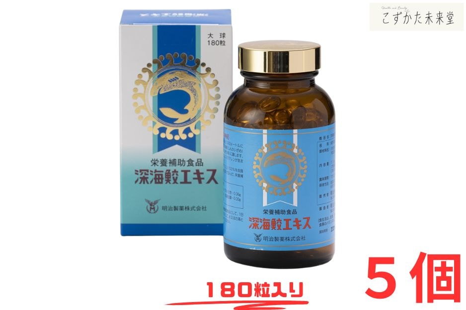 明治製薬 深海鮫エキス サプリメント 180粒 5個セット スクアレン 100％配合 健康維持