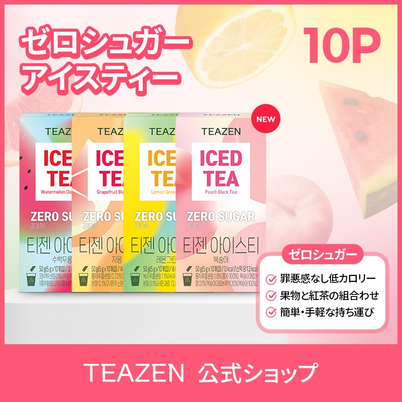 Qoo10] ティーゼン 【TEAZEN公式】ゼロシュガーアイステ