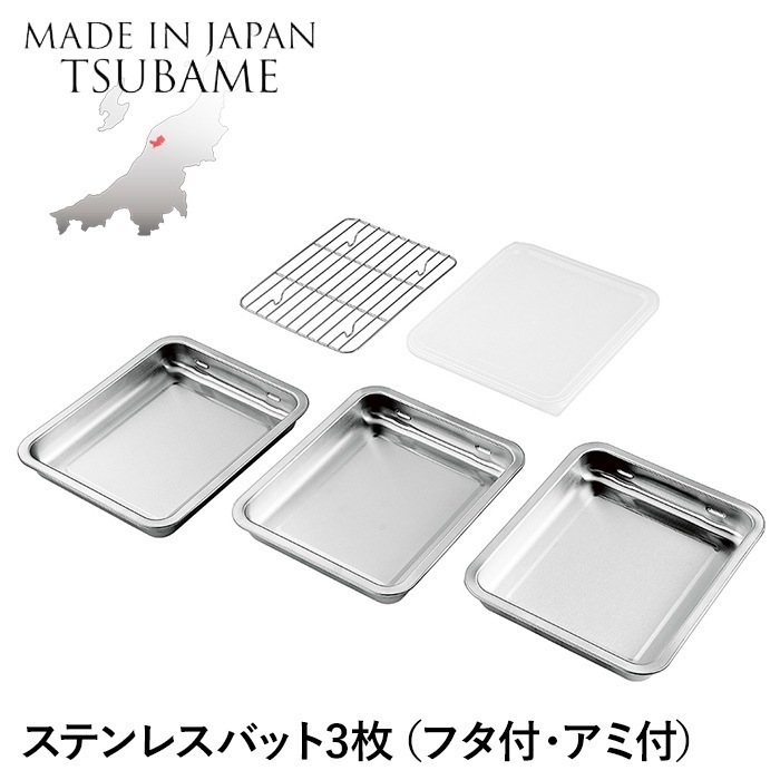 バット ステンレス 角型 3枚 蓋付き アミ付き 角バット 重ねて収納 仕込み 下ごしらえ 調理 料理 食材 調理器具 燕製品 日本製