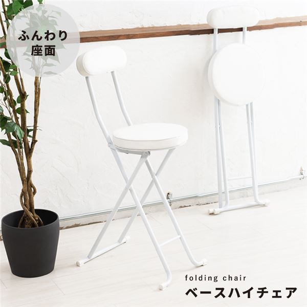 [2脚セット]ベースハイチェア（ホワイト／白） 折りたたみ椅子 カウンターチェア 合成皮革 スチール イス 背もたれ付き コンパクト スリム 完成品 業務用 NK-061