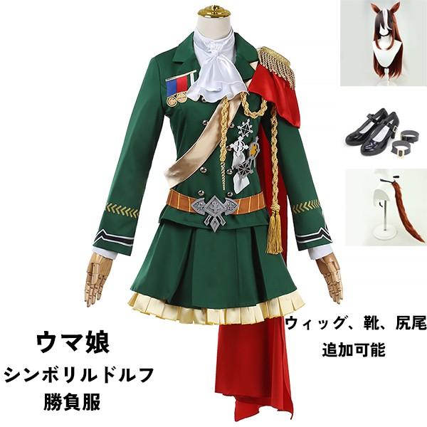 【一部分3日内出荷】ウマ娘 プリティーダービー Pretty Derby シンボリルドルフ 勝負服 コスプレ衣装 ウィッグ 靴 選択可