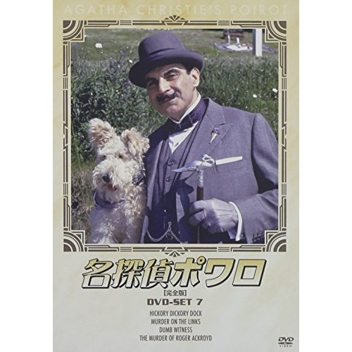 名探偵ポワロ[完全版]DVD-SET 7 ／ デヴィッド・スーシェ (DVD) BIBF-9397