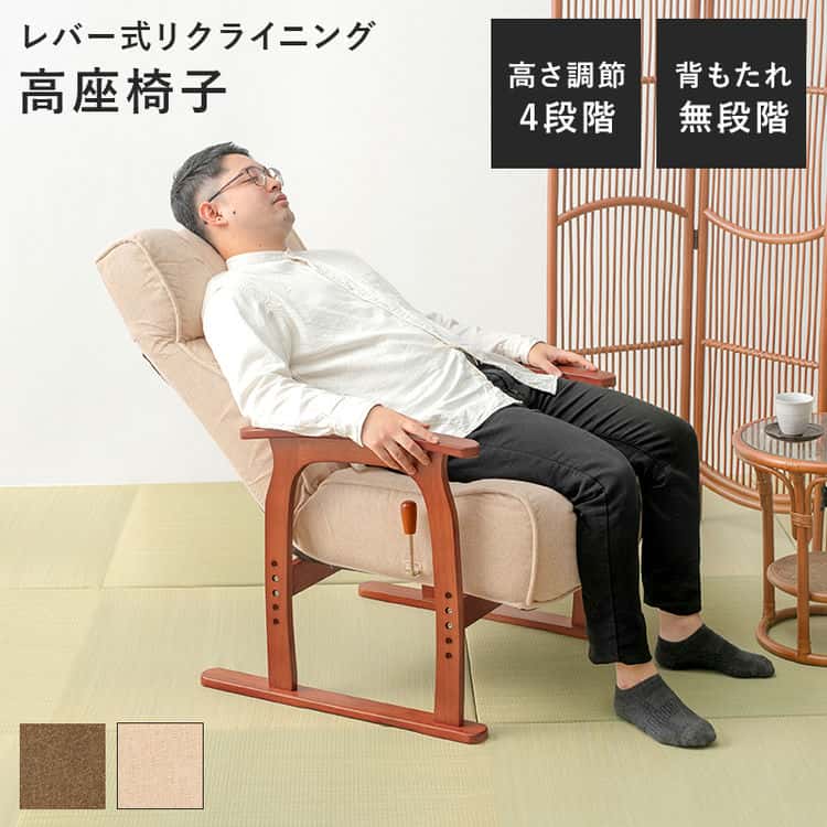 レバー式 リクライニング 高座椅子 疲れにくい 極厚座面
