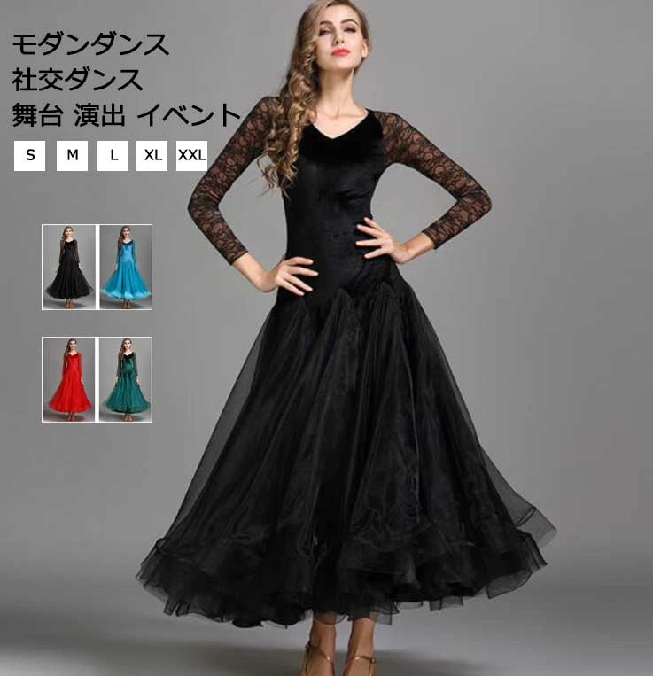 厳選素材レディース 上品 エレガント ステージ衣装 高級感 社交ダンス ワルツ モダンダンス 試合 練習 競技 スタンダードドレス ロングドレス 大きい裾 メッシュ 長袖 ストレッチ ロングワンピース