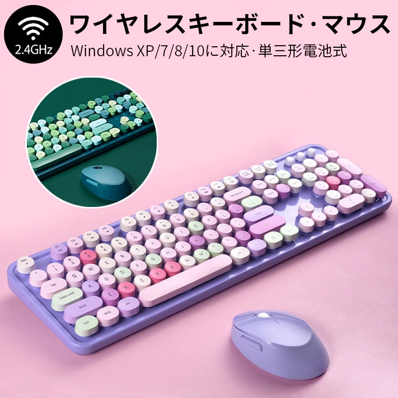 ワイヤレスキーボード マウスセット 単三形電池式 24GHz 無線 USB接続 静音 キーボード かわいい タイプライター カラフル レトロ 円形キー テンキー PC用 ギフト