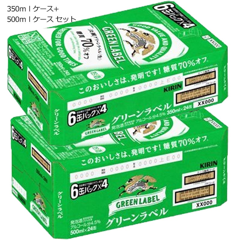グリーン ラベル W 350ml缶 (1ケース/24本) + 500ml缶 (1ケース/24缶） セット