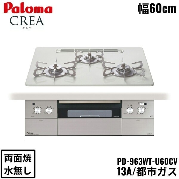 PD-963WT-U60CV/13A ビルトインコンロ CREA クレアシリーズ ハイパーガラスコートトップ 60cm 都市ガス 水なし 両面焼 左右強火力