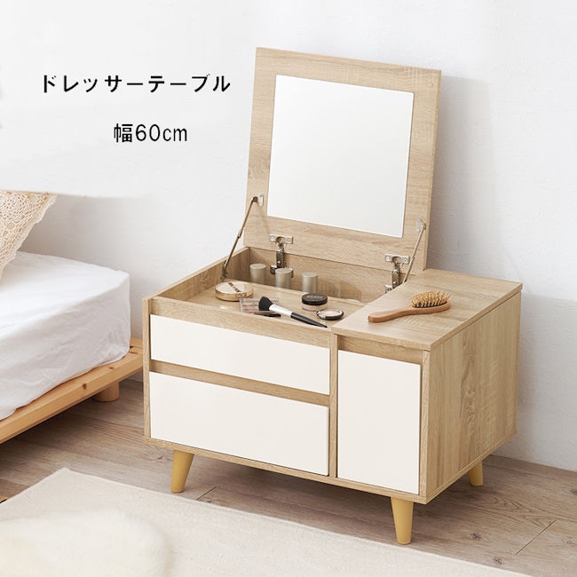 ２Ｗａｙドレッサーテーブル幅60cm コンパクト 可愛い 北欧風ドレッサー 化粧台 コスメ収納 韓国インテリア 新生活（1193）