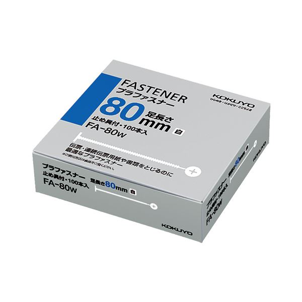 (まとめ) コクヨ プラファスナー とじ厚80mm白 FA-80W 1パック(100本) (×10セット)