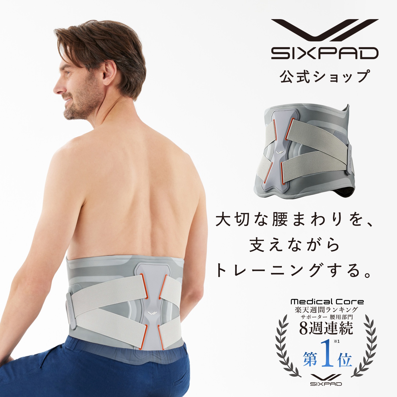 【SIXPAD公式】シックスパッド メディカルコア 腰 インナーマッスル トレーニング 腸腰筋 ジェル 水 不要 EMS ストレッチ 筋トレ 姿勢 猫背 反り腰