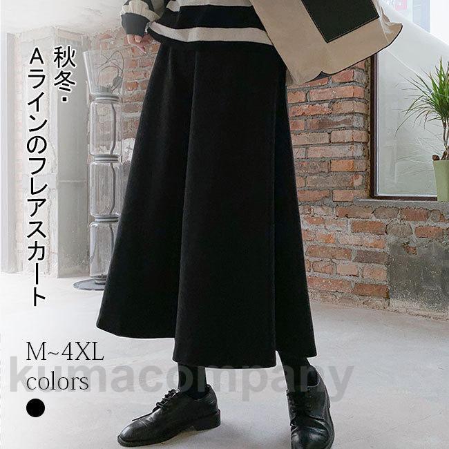 ロングスカート フレアスカート レディース 秋冬 ハイウエスト Aライン フレア 大人 ロング丈 ボトムス マキシ丈 ラシャスカー 綿混紡 女性用