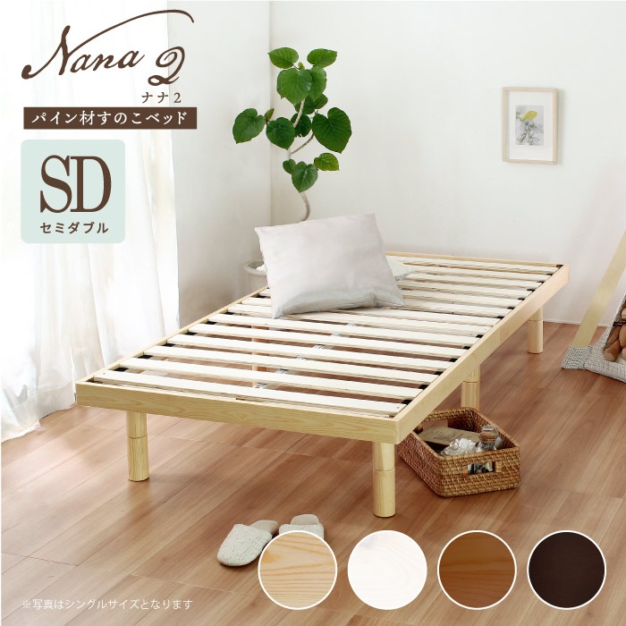 パイン材すのこベッド Nana2-ナナ2 高さ3段階調節可能 シンプルSDセミダブルベッド 通気性が良いスノコ ナチュラルホワイトダークブラウン xc44514